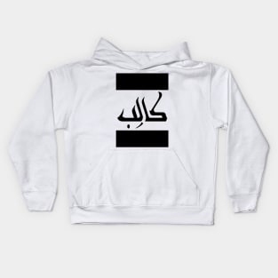 Caleb  in Cat/Farsi/Arabic Kids Hoodie